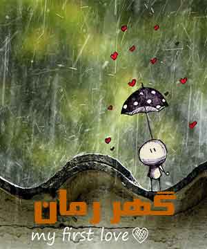 دانلود رمان برایم از عشق بگو جلد دوم رمان یک بار نگاهم کن pdf از baran amad 