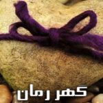 دانلود رمان آهوی من pdf از مریم۸۸۲ با لینک مستقیم